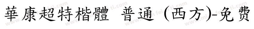 華康超特楷體 普通 (西方)字体转换